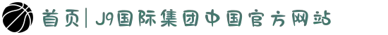 首页| J9国际集团中国官方网站